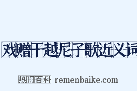戏赠干越尼子歌近义词是什么意思的图片